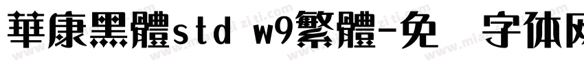 華康黑體std w9繁體字体转换